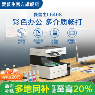 Epson 政府補貼 愛普生 自動雙面連續自動掃描 L6468噴墨打印復印掃描一體機辦公商用手機直連墨倉式
