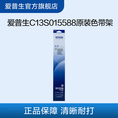C13S015588色带架爱普生