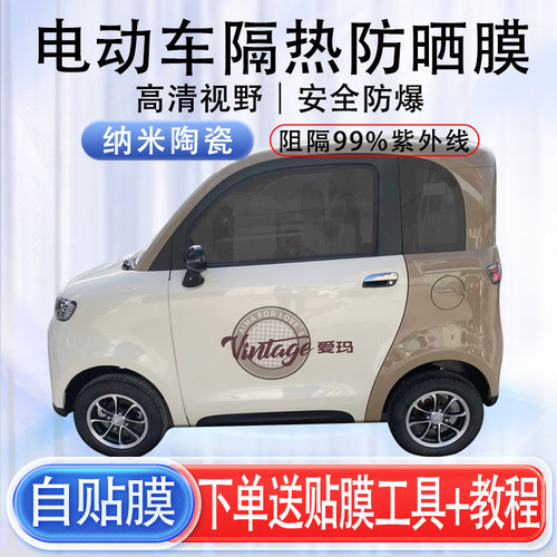 爱玛电动三四轮车防晒车窗太阳膜