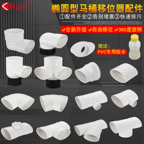 pvc马桶移位器匡弘扁管配件齐全