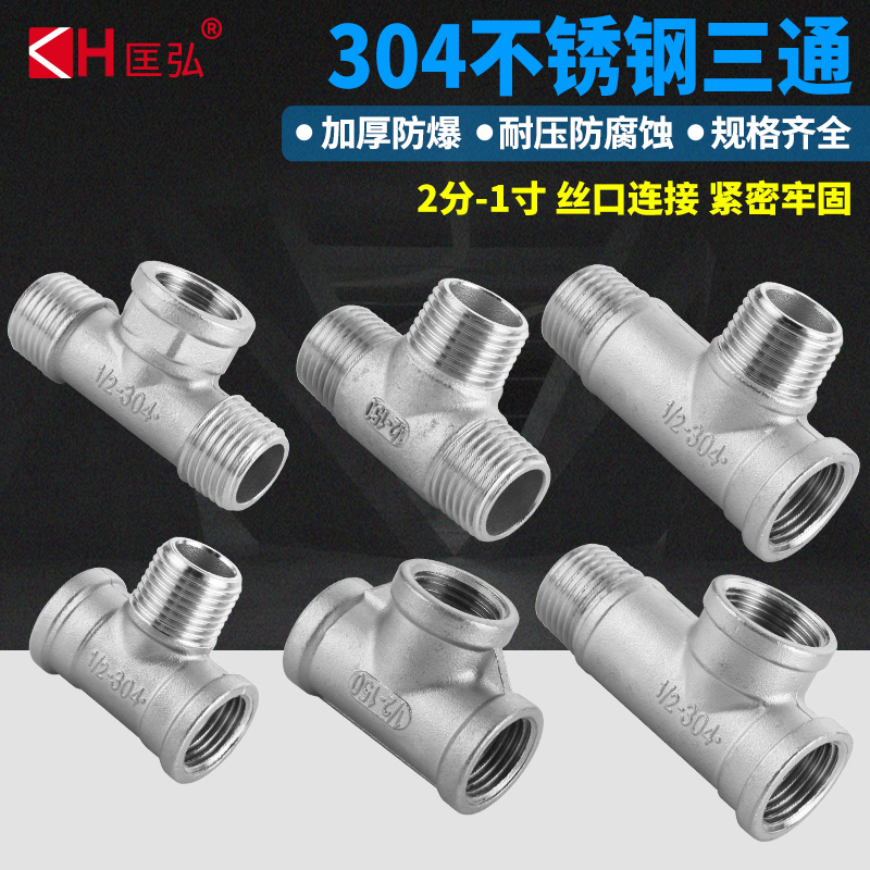 304不锈钢6分1寸三通管水管接头4分水暖配件内丝外丝变径连接管件