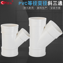 50/75/110PVC管斜三通雨水管45度等径异径三通排下水管一分二三通