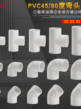 PVC给水管弯头三通45度直角弯头接头20 25 32mm塑料配件加厚管件