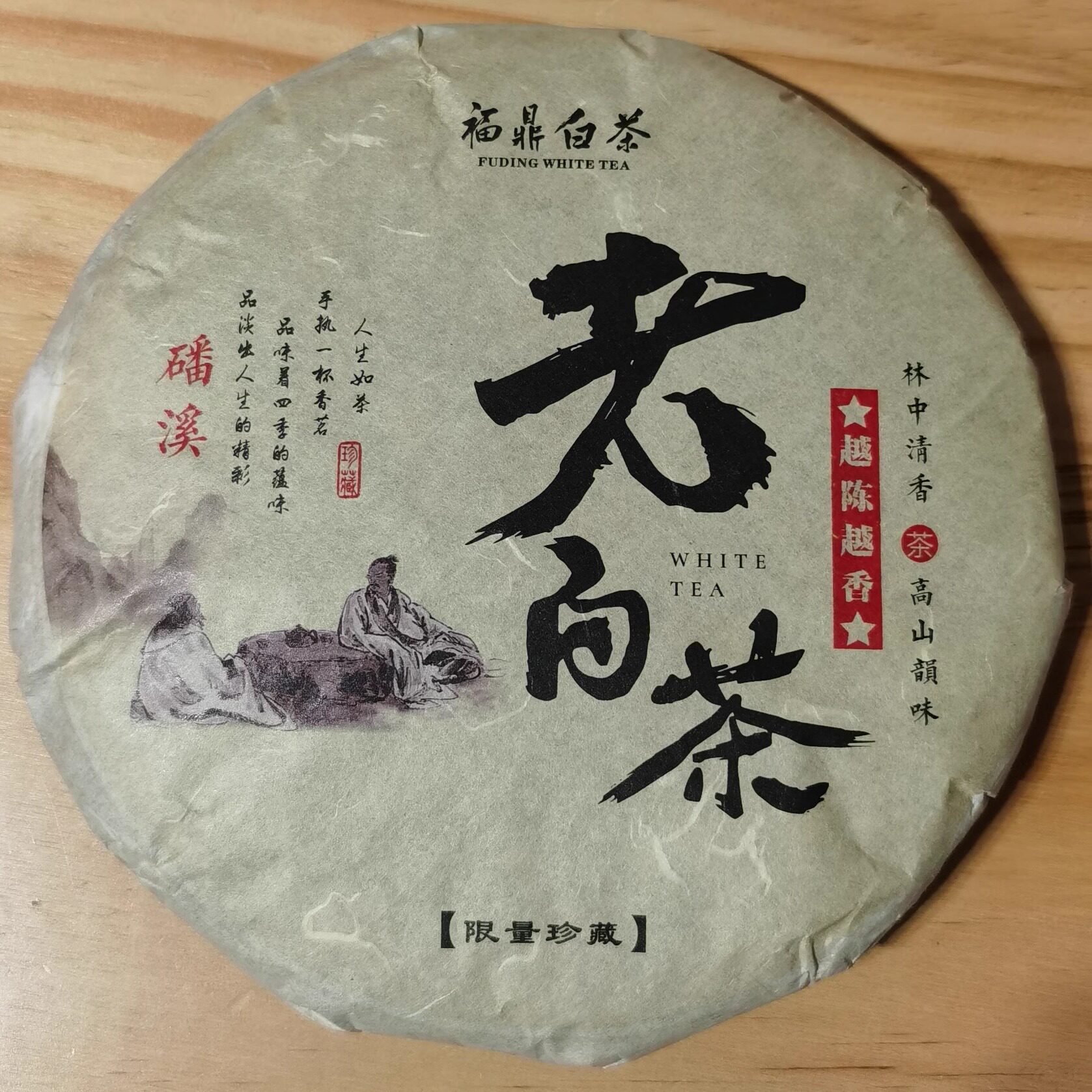 2012年 福建福鼎白茶 陈年 老白茶 高山老白茶饼 越陈越香 特产