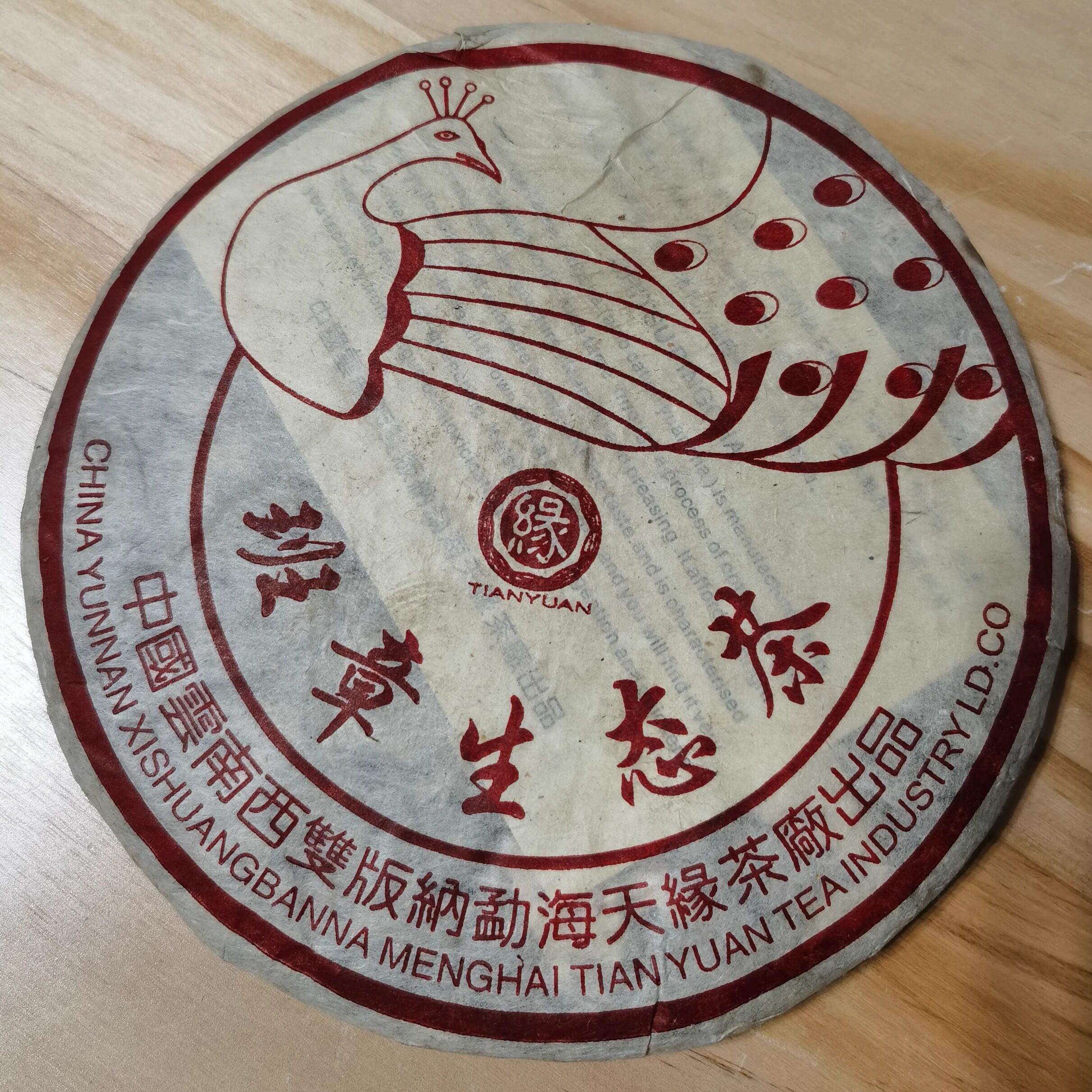 2003年 孔雀班章生态茶 普洱茶生茶 勐海老班章青饼 云南七子饼