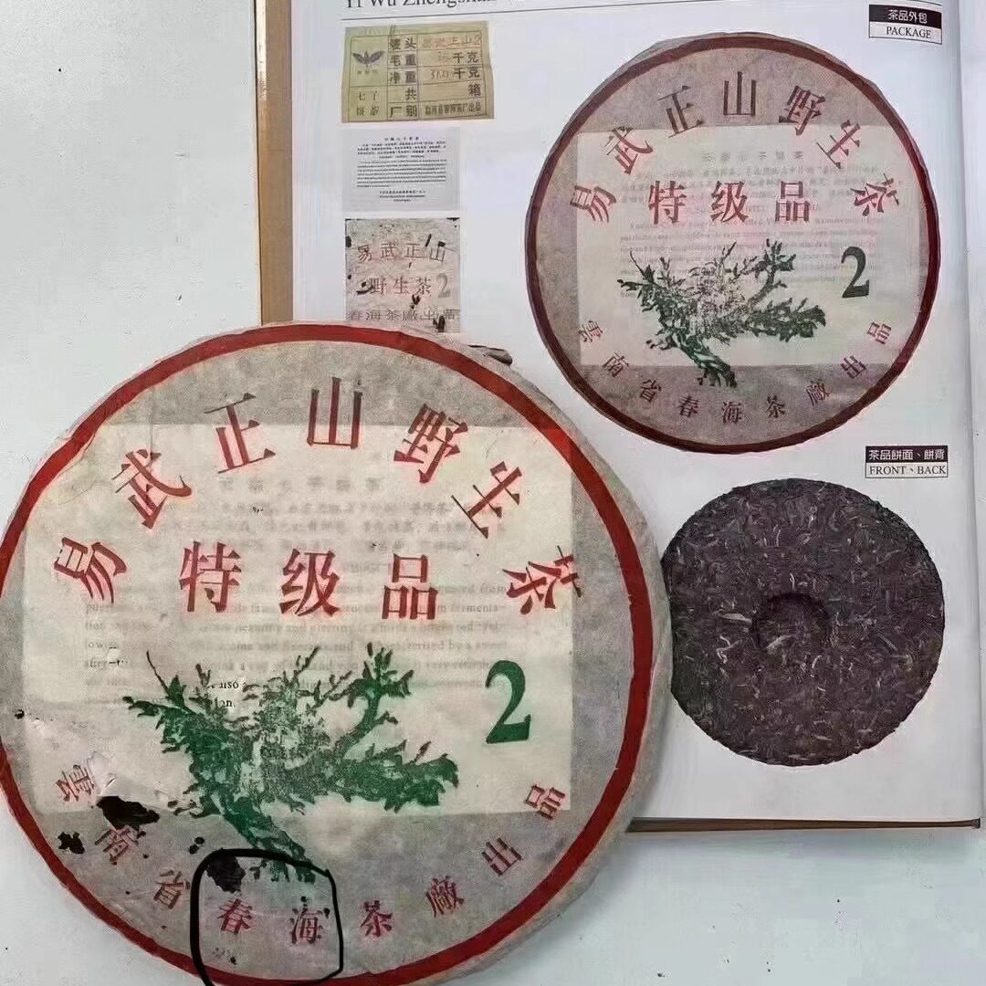 2004年春海茶厂 易武正山野生茶 特级品2 绿大树普洱茶生茶青饼