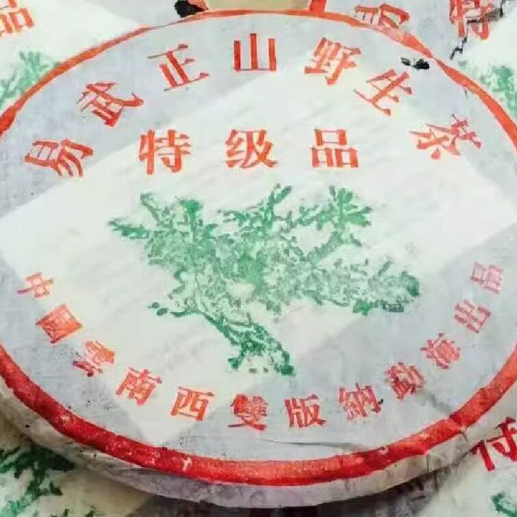 2003年大树勐海易武正山野生茶