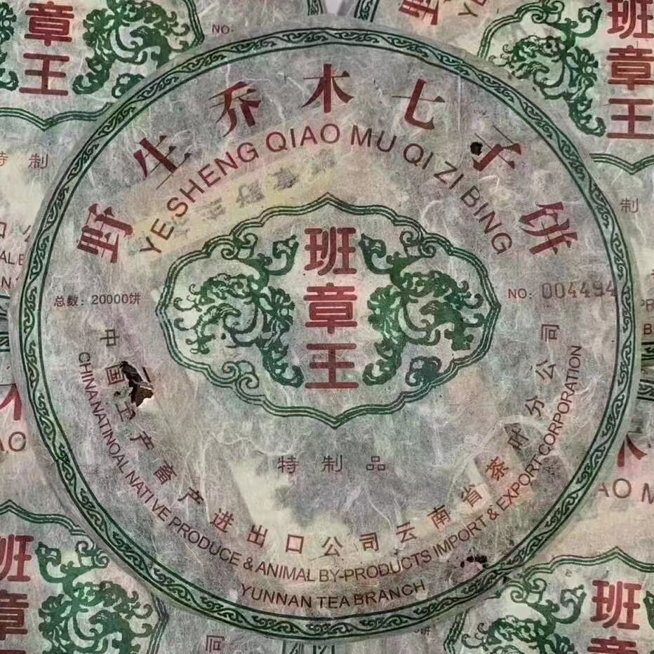 500克 班章王 2002年普洱茶生茶老班章青饼 野生乔木七子饼云南