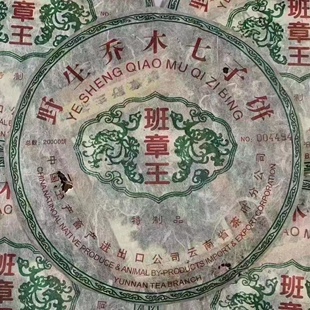 500克 班章王 2002年普洱茶生茶老班章青饼 野生乔木七子饼云南