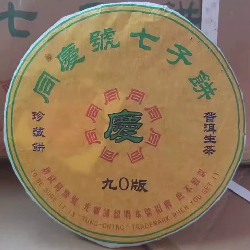 易武同庆号生茶2003年七子饼