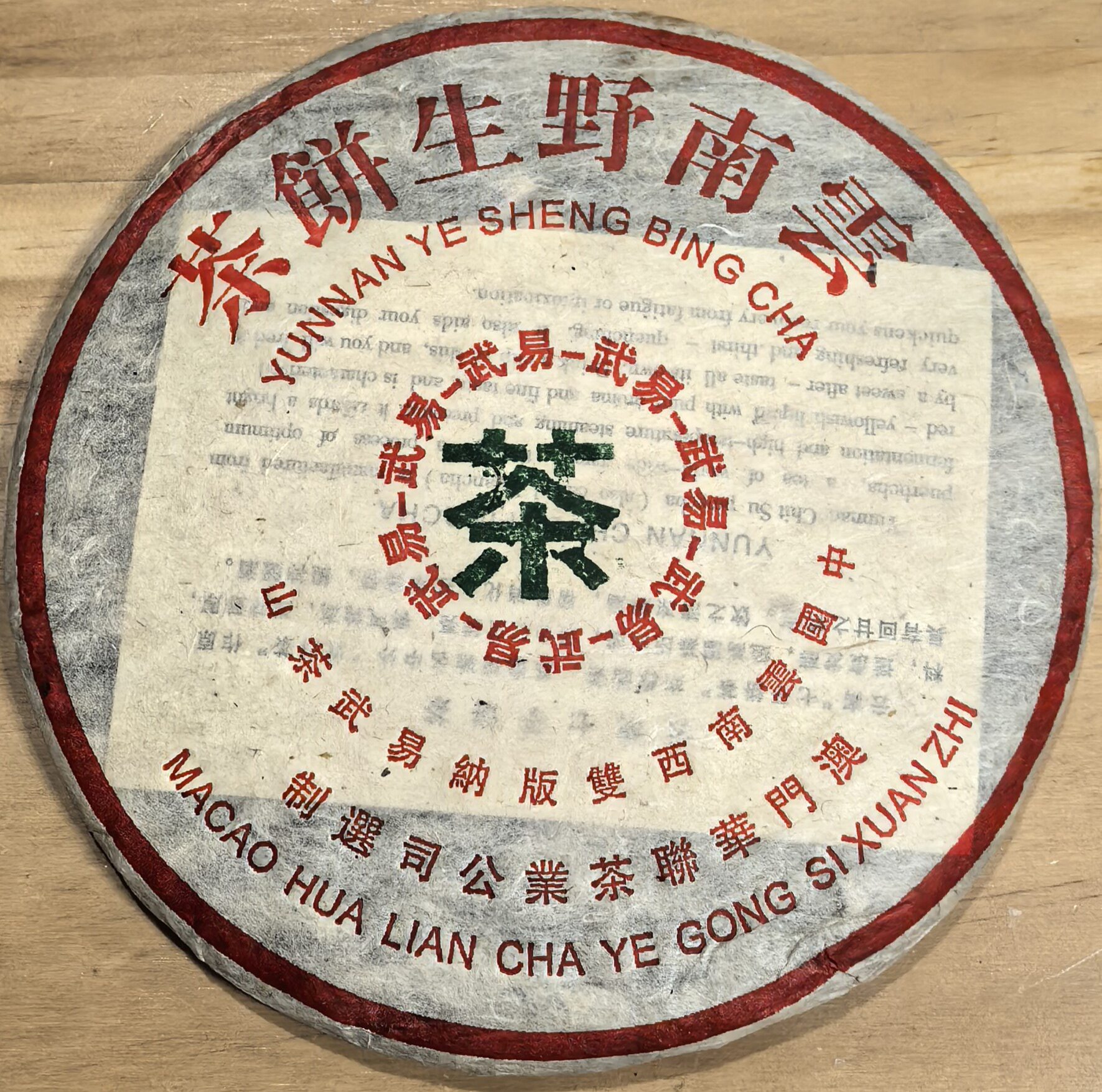 2003年易武正山古树生茶饼