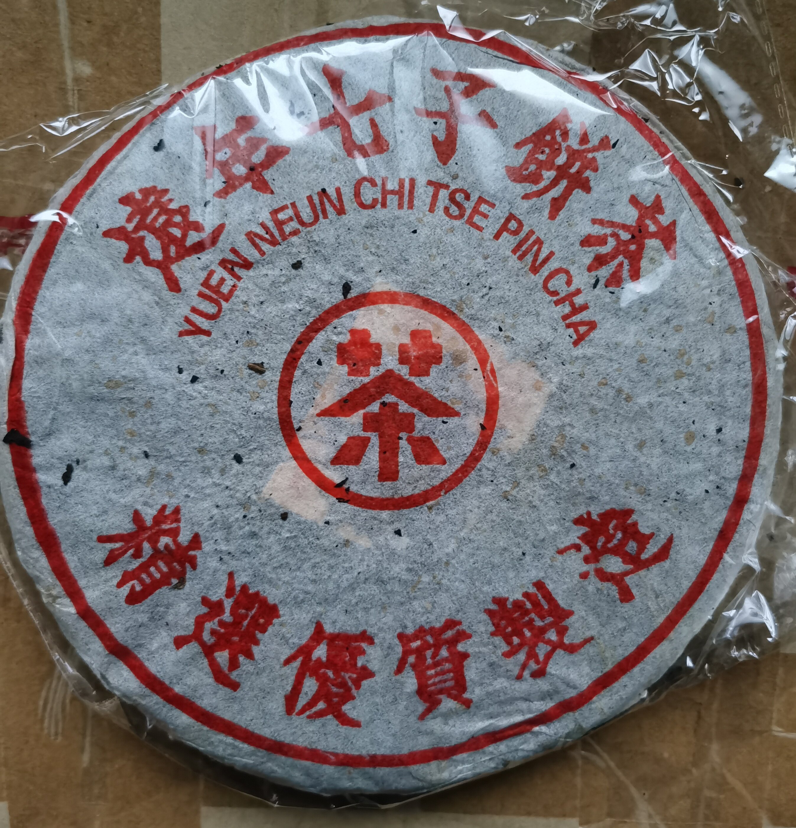 普洱茶生茶 1990年  远年七子饼茶 鸿泰昌 易武正山古树老树青饼