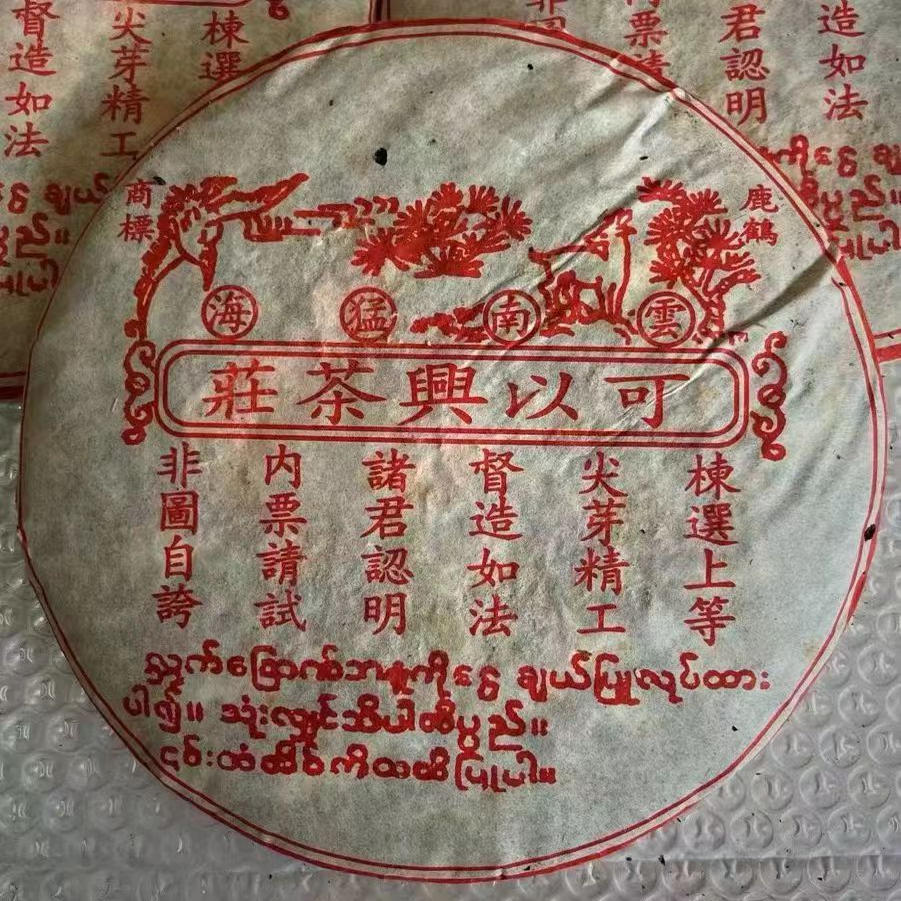 1998年普洱茶熟茶 可以兴茶庄 可以兴熟饼 古树老树茶云南七子饼
