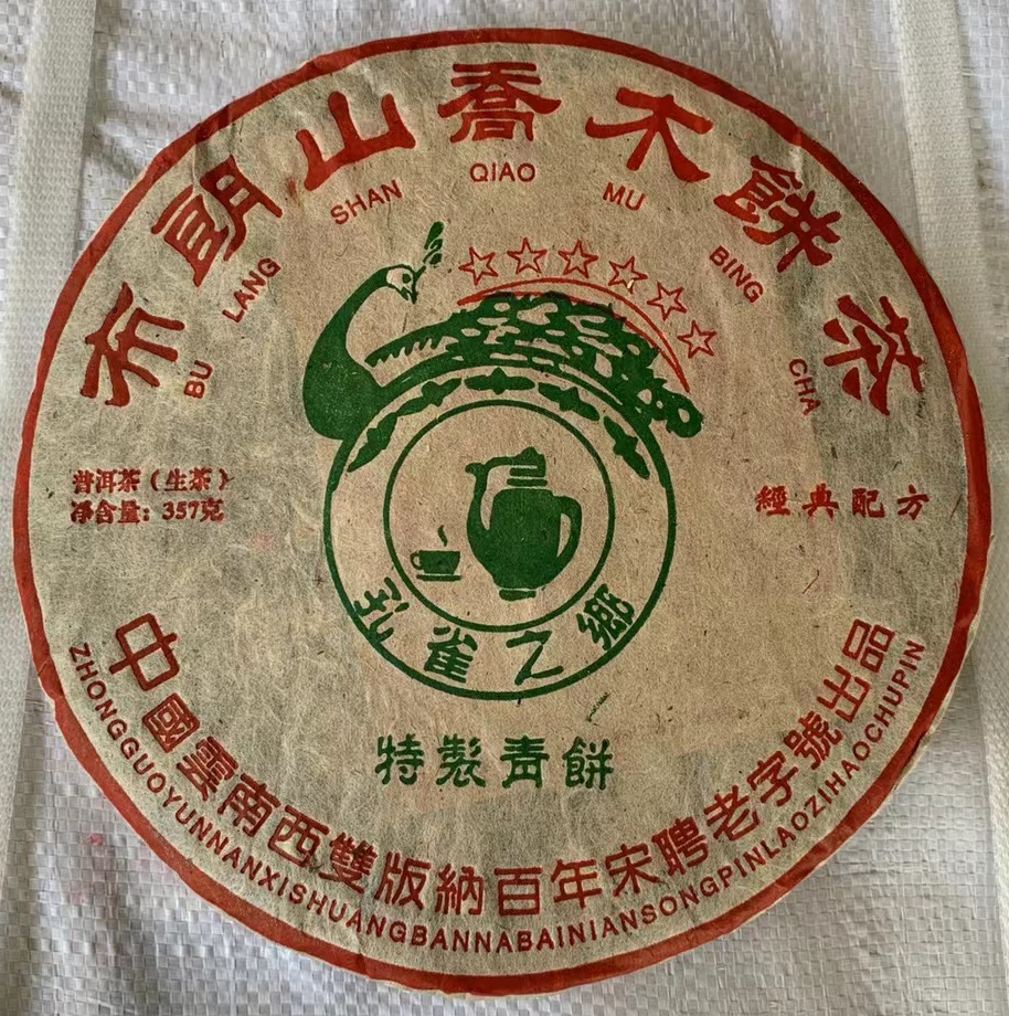 2005年百年宋聘老字号 布朗山乔木老班章六星孔雀生茶青饼357克