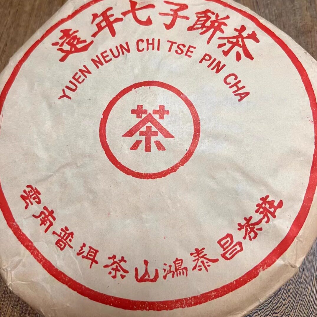 鸿泰昌普洱茶生茶2000年 正山名茶 易武正山古树老树青饼400克