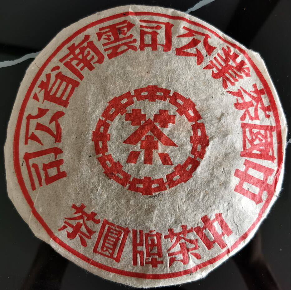 1990年普洱茶生茶 大红印铁饼 老班章古树老树青饼 七子饼380克