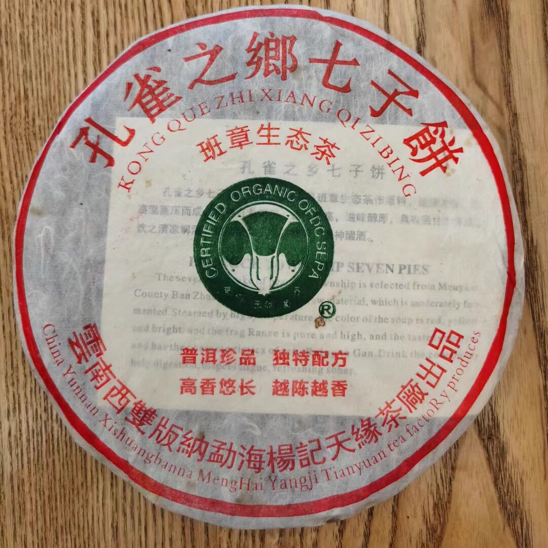 2003年班章生态茶大白菜普洱茶生茶孔雀之乡老班章古树老茶七子饼