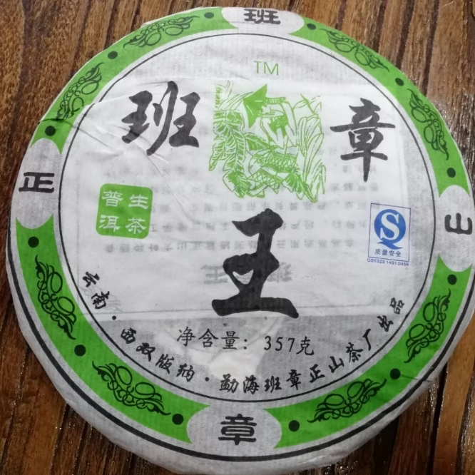 普洱茶班章勐海正山古树