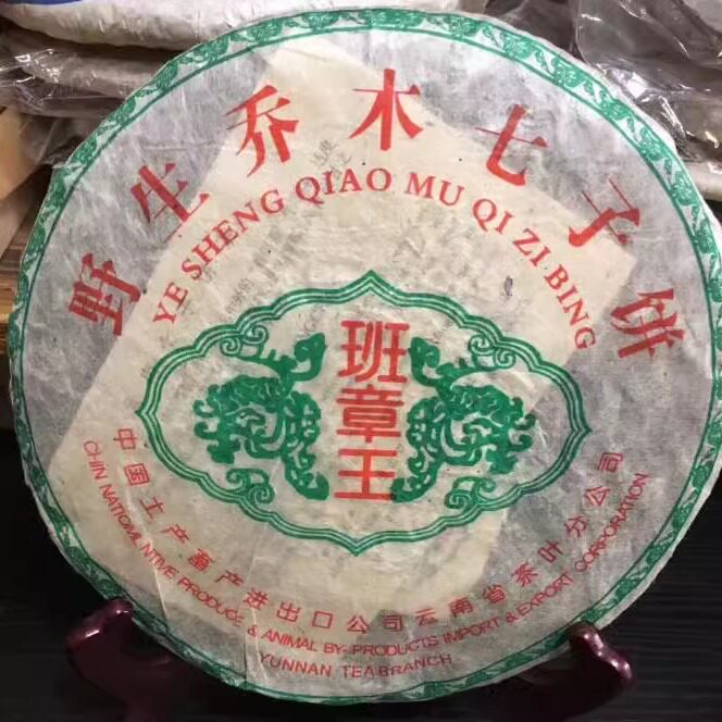 357克普洱茶生茶2002年 班章王 野生乔木七子饼 老班章古树茶青饼