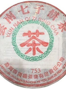 普洱茶生茶  2006 06年勐海南峤茶业 753 南峤茶厂 云南七子饼茶