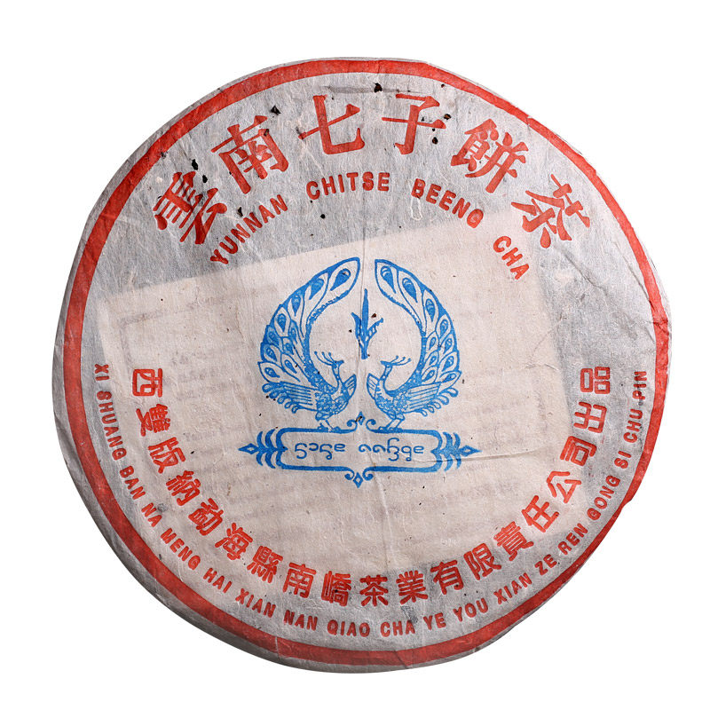 普洱茶生茶 2005 05年 南峤茶业 双蓝孔雀 云南七子饼茶 生饼
