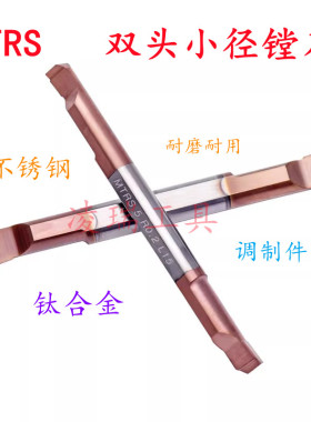 双头小径镗刀小内孔镗刀钨钢涂层镗刀MTRS3 4 5 6 R0.1 0.15 0.2