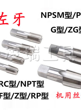 左牙机用锥管丝锥ZG1/8-28反机用丝攻G1/8-28管螺纹机攻Z1/8-27牙