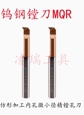 整体合金钨钢镗刀MQR3R0.15/MQR3R0.2仿形加工内孔微小径精镗孔刀
