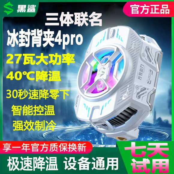 黑鲨冰封4pro散热器一秒降温