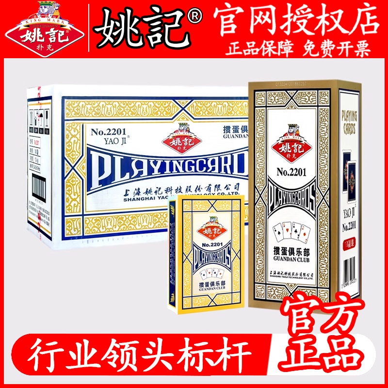 姚记掼蛋专用扑克牌整箱100副批发正品旗舰店2201加厚惯灌蛋纸牌