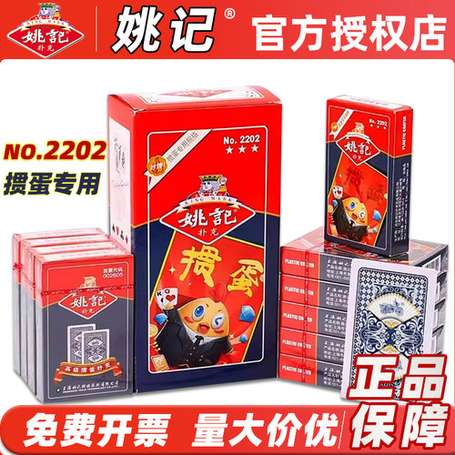 姚记2202掼蛋专用扑克牌高颜值纸牌斗地主棋牌室惯蛋比赛整箱批发