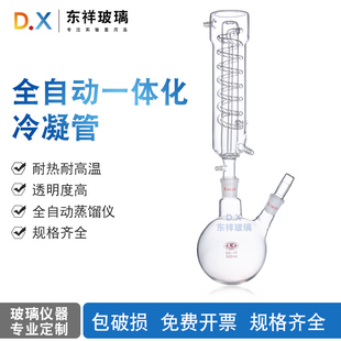 康玻全自动一体化冷凝管耐热耐高温透明玻璃实验室设备