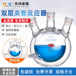 东祥玻璃双层夹套反应器实验室设备车床制作加厚高硼硅支持定制