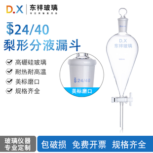 东祥玻璃梨形分液漏斗24/40美标磨口耐热耐高温实验室设备