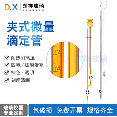 玻璃四氟夹式微量滴定管飞休氏分析玻璃管1ml2ml3ml5ml10ml毫升
