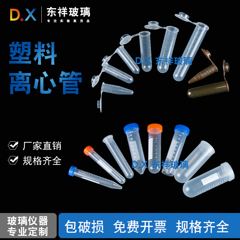 包邮促销 塑料离心管 刻度 离心管/EP管 pcr管 连盖圆底种子瓶含
