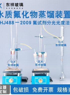 水质氟化物蒸馏装置 氟试剂分光光度法水质氟化物测定HJ488－2009