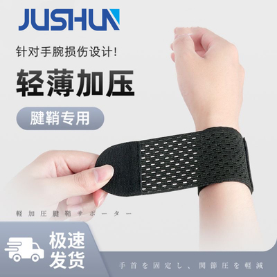 JUSHUN腱鞘炎轻薄护腕运动腕带