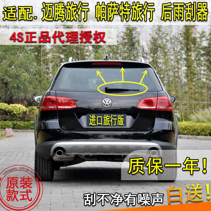 大众迈腾旅行版后窗雨刮器进口