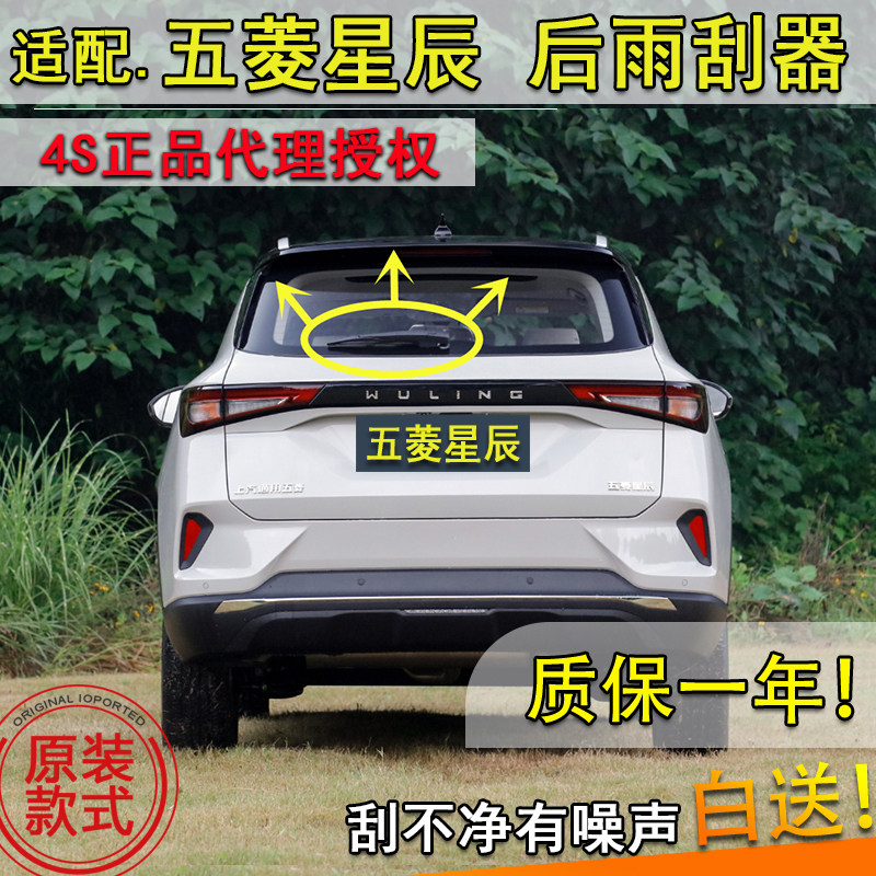五菱总成星辰后窗雨刷胶条