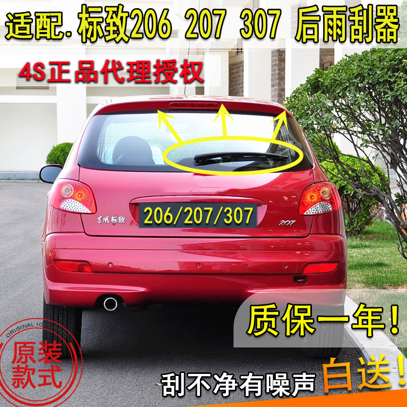 适配06070809101113年款标致206 207307后窗雨刮器雨刷片摇臂总成