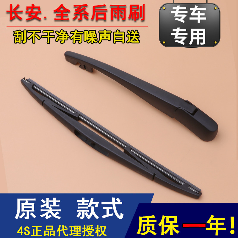 长安逸动欧诺后雨刷
