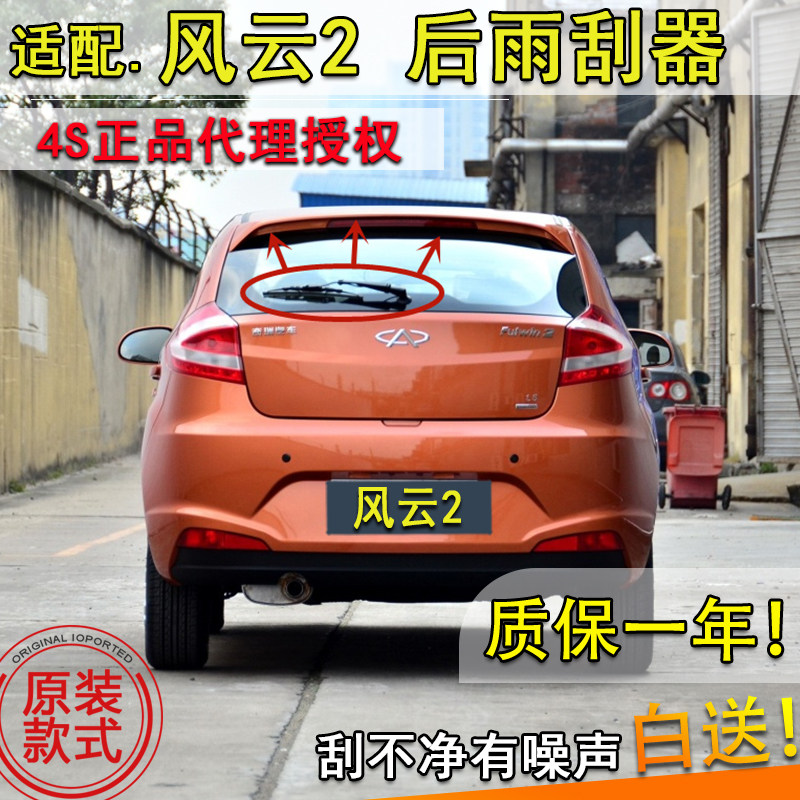 奇瑞风云2两厢摇臂总成后雨刮器