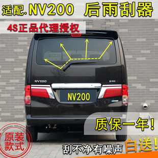 适配尼桑NV200后雨刮器片20101316年18款nv200后窗雨刷条摇臂总成