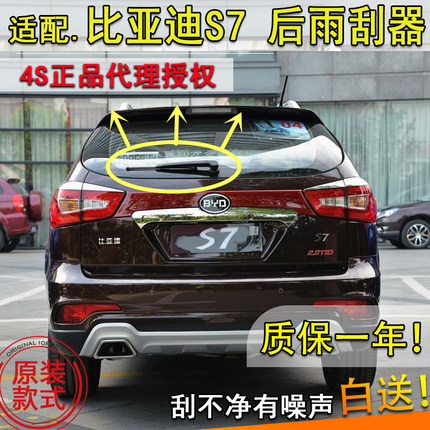 适配2015 16 17年款比亚迪S7后雨刮器s7后窗雨刷片条无骨摇臂总成