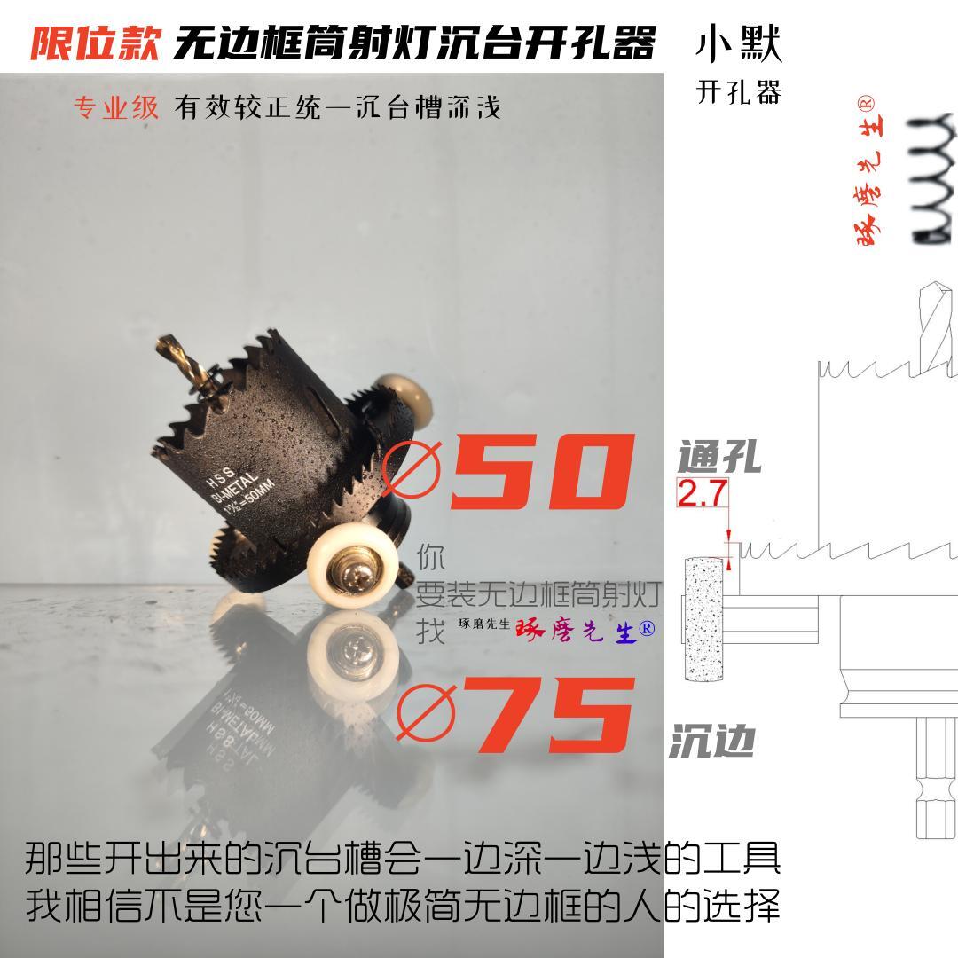 드릴링 50MM 접시머리 75MM 매립형 다운라이트 싱커 프레임이 없는 사전 내장형 스포트라이트 구멍 오프너-MR. ZHUOMA®