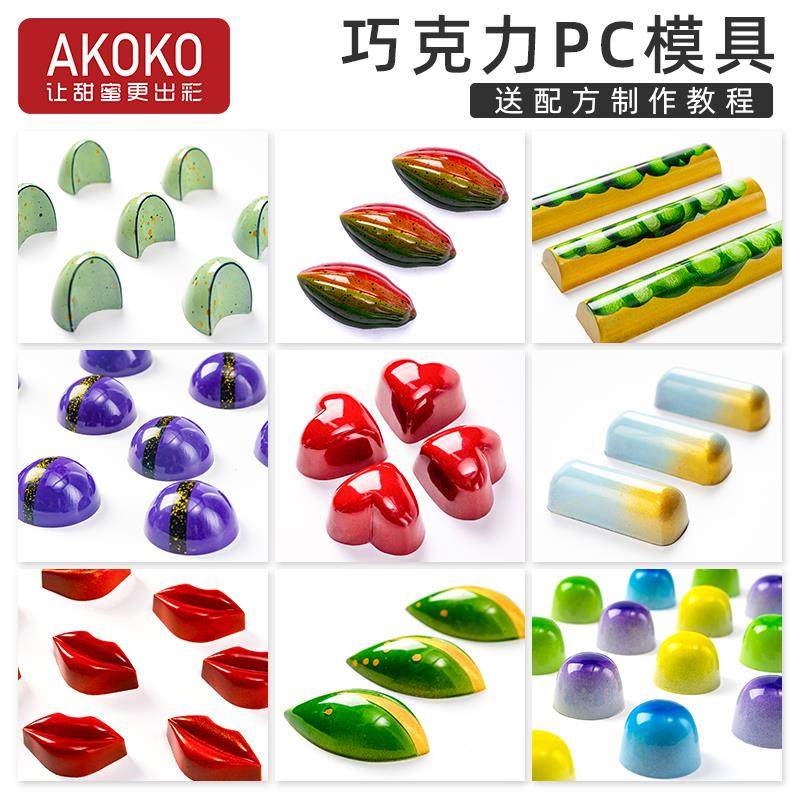 AKOKO可可豆大小爱心半圆形车轮钻石长条椭圆PC材质巧克力模具