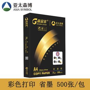亚太森博a4彩激纸70g复印纸加厚75g80g彩色打印机用照片纸单包500