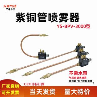 机床喷雾器YS 01喷头 BPV 3000型紫铜管切削冷却喷雾机床加工STR