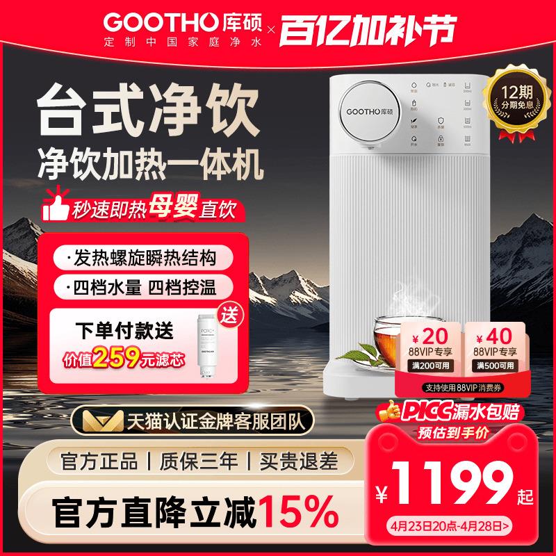 GOOTHO台式净饮机家用台式直饮机免安装净水器反渗透净饮一体机